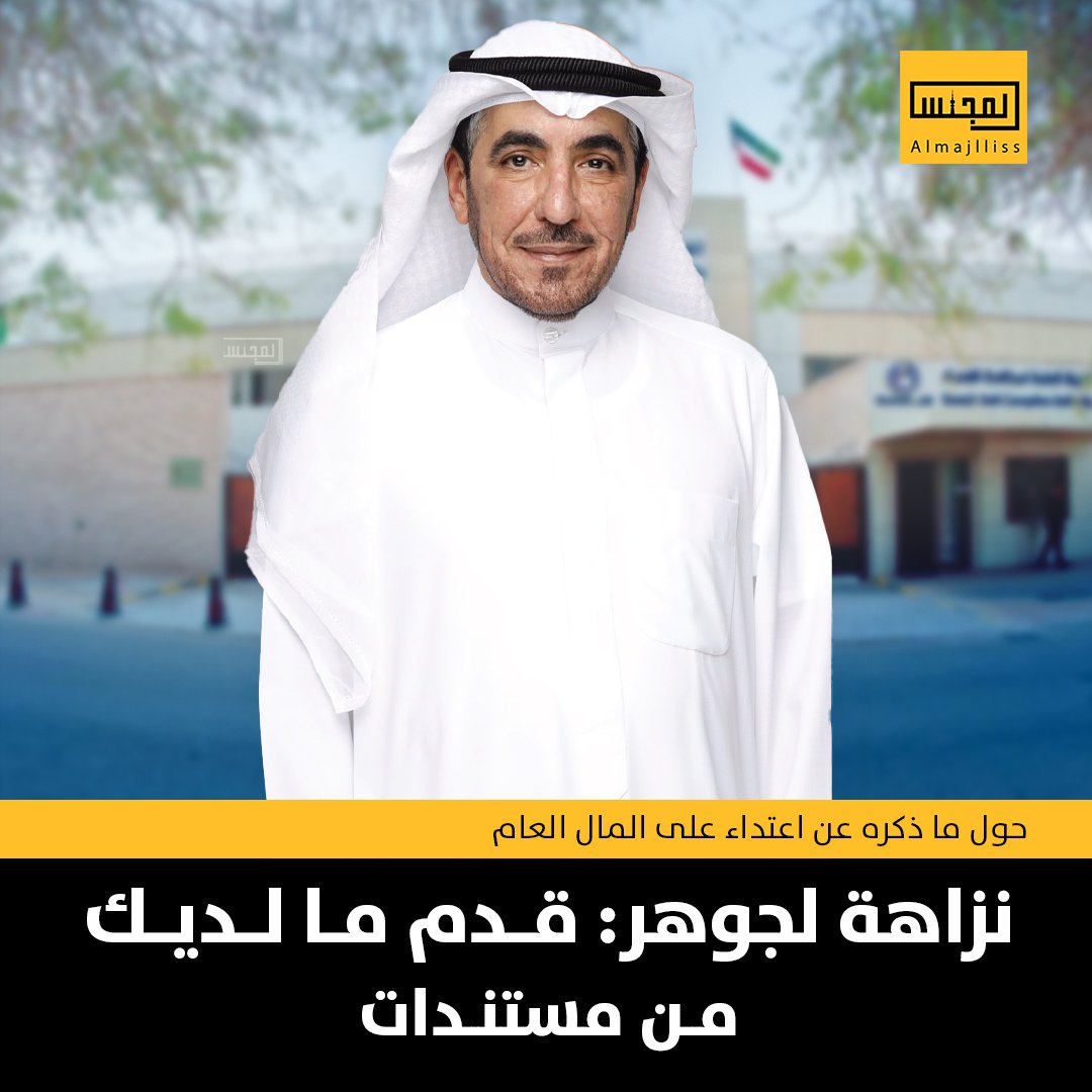 Almajlliss's tweet photo. «نزاهة»⁩ تدعو د.حسن جوهر إلى تقديم ما لديه من مستندات إليها لإخضاعها لأعمال التحري والتحقيق بعدما أكد وجود مستندات ووثائق لديه تتعلق بالاعتداء على المال العام وتحويلات مالية منها لوزراء. https://t.co/x3wZYOInXy