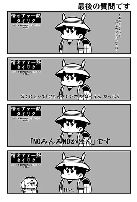けものフレンズ4コマ「最後の質問です」 