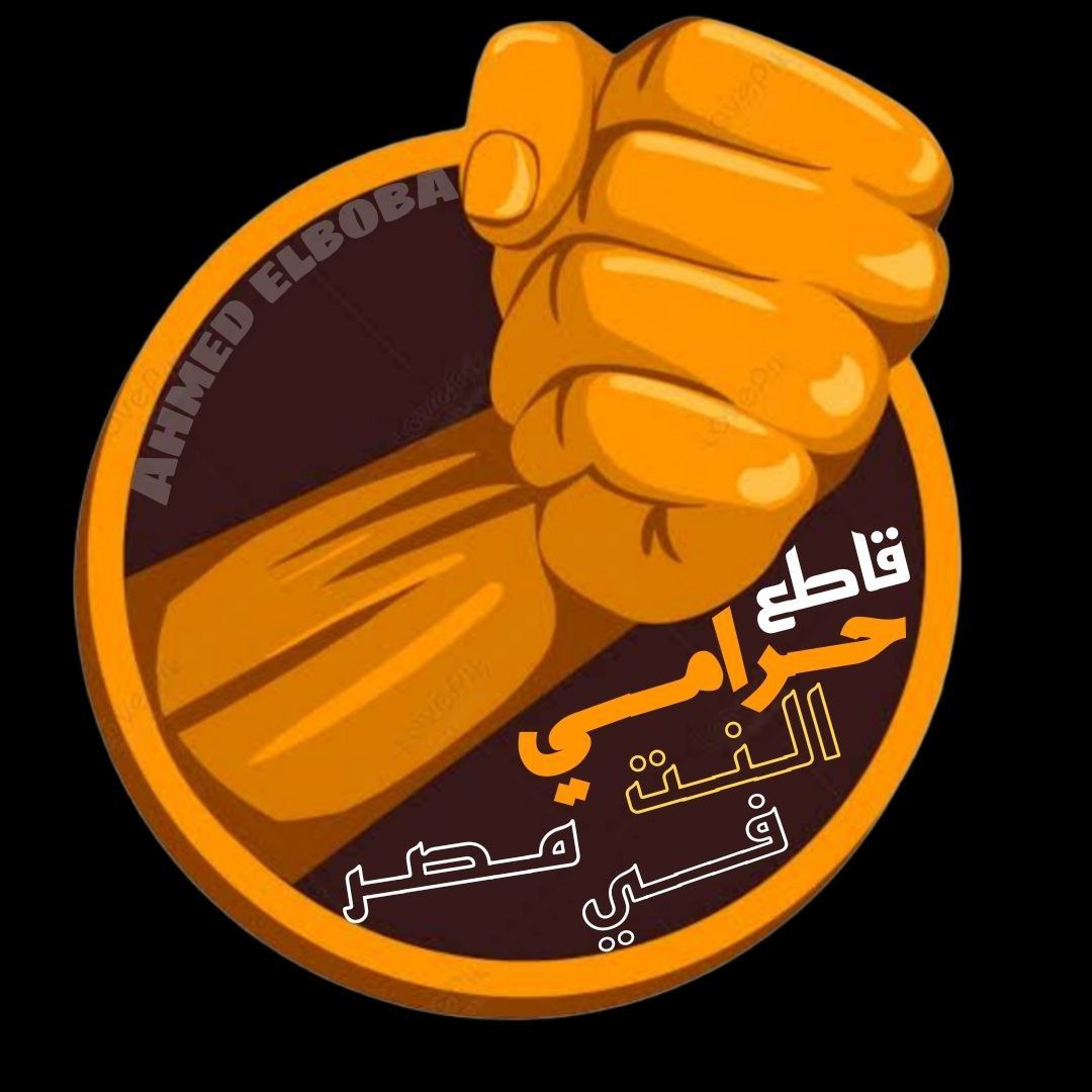 This is absolute trash service in this stupid country
you can't keep stealing from us like this
We won't tolerate this anymore!!#قاطع_حرامي_النت_في_مصر