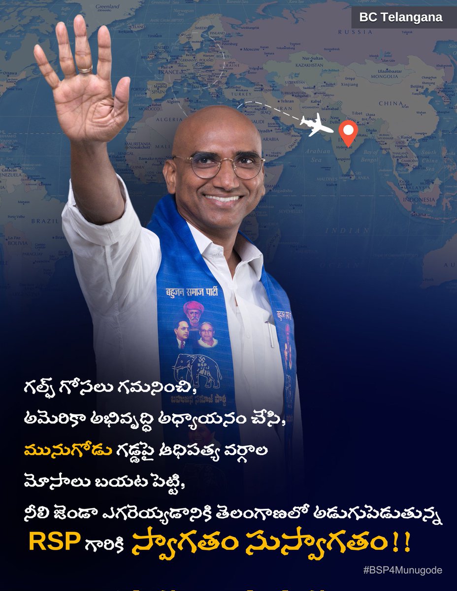 BRSNagarkurnool's tweet image. గల్ఫ్ గోసలు గమనించి,
అమెరికా అభివృద్ధి అధ్యాయనం చేసి,
#మునుగోడు గడ్డపై ఆధిపత్య వర్గాల
మోసాలు బైట పెట్టి, నీలి జెండా ఎగరెయ్యడానికి తెలంగాణలో అడుగుపెడుతున్న #RSP గారికి #BCTelangana వారి తరపున స్వాగతం-సుస్వాగతం!!
#WelcomeRSP 
#BSP4Munugode