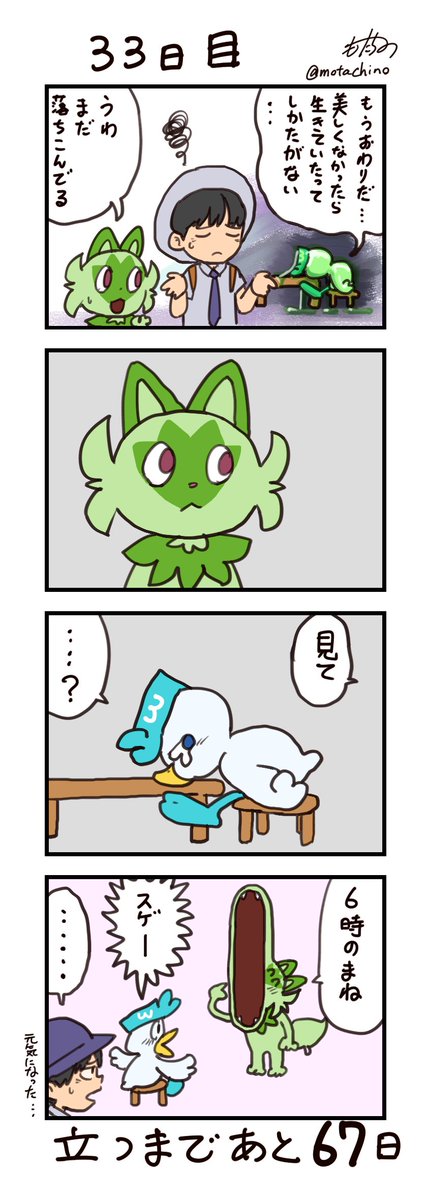 「100日後に立つネコ」
33日目
#ニャオハ立つな #ポケモンsv #ポケモン漫画 