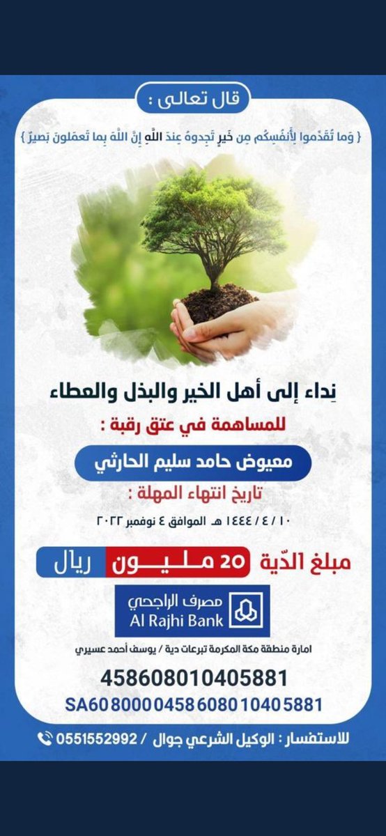 #عتق_رقبة_معيوض_حامد_الحارثي

وقفتكم بما تستطيعون ولو بالنشر 

الله يجعل ذلك من اسباب عتقكم من النار