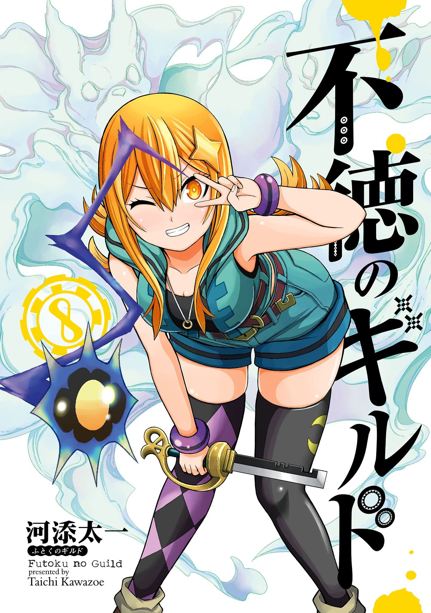 Manga Mogura RE (Manga & Anime News) on X: Futoku no Guild by Kawazoe  Taichi has 1.2 million copies in circulation for vols 1-10 including  digital English Release @MangaUpGlobal Immoral Guild  t.colmqMKqnpJr 