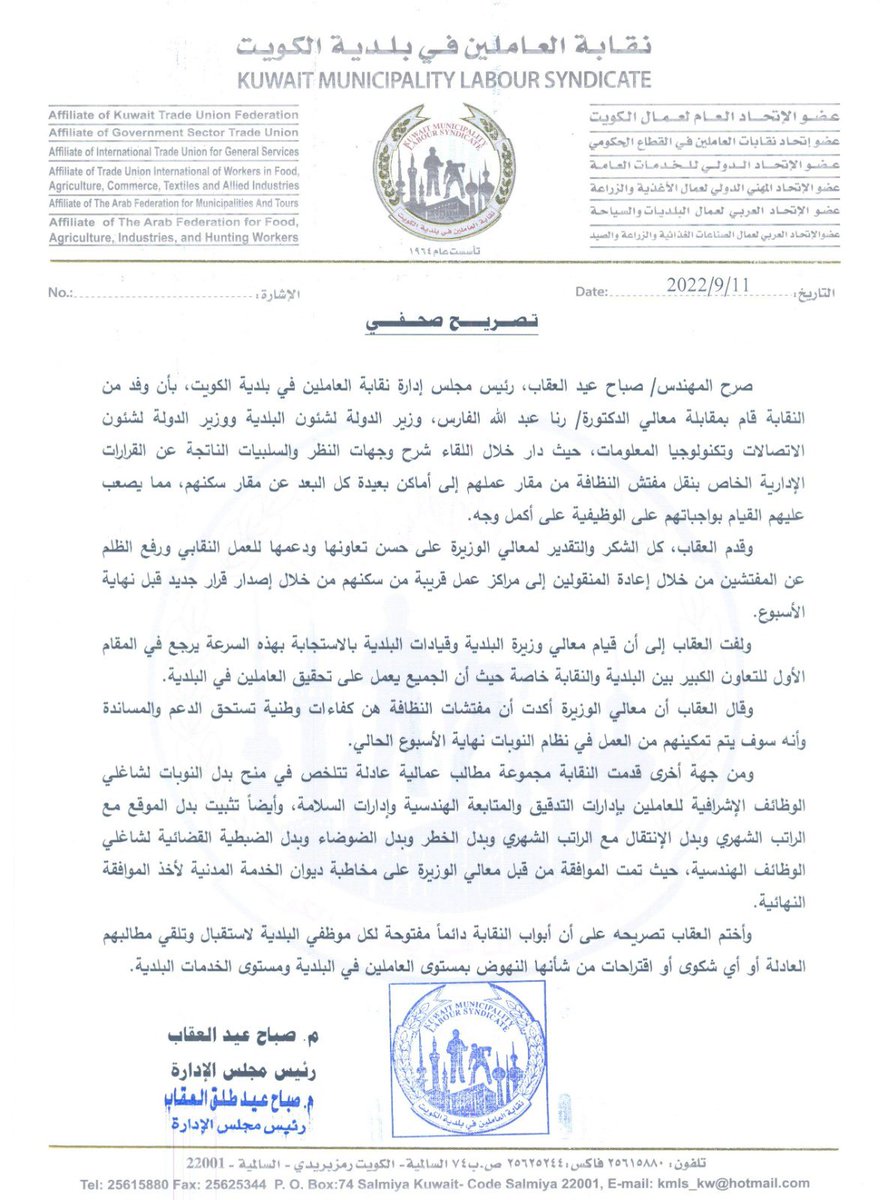 • رئيس نقابة البلدية م.صباح العقاب 
نثمن الموقف المشرف لمعالي د.رنا الفارس وزيرة البلدية مع مفتشي النظافة المنقولين
▪️نبارك لمفتشات النظافة العمل بنظام النوبات
▪️قدمنا مطالب جديدة هي بدل نوبة وخطر وضوضاء وضبطية وتثبيت بدل الموقع لإدارات التدقيق والمتابعة الهندسية
<a href="/Rana_AlFares/">رنا عبدالله الفارس</a>