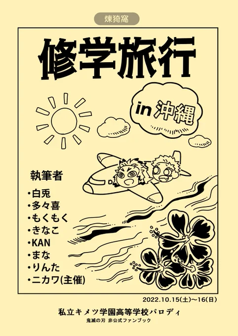 #連暁参 
煉猗窩webオンリーで頒布する「修学旅行合同本」の冒頭サンプルです。ツリーに部数アンケートをぶら下げますので、ご協力いただけますと幸いです🙇‍♂️ 