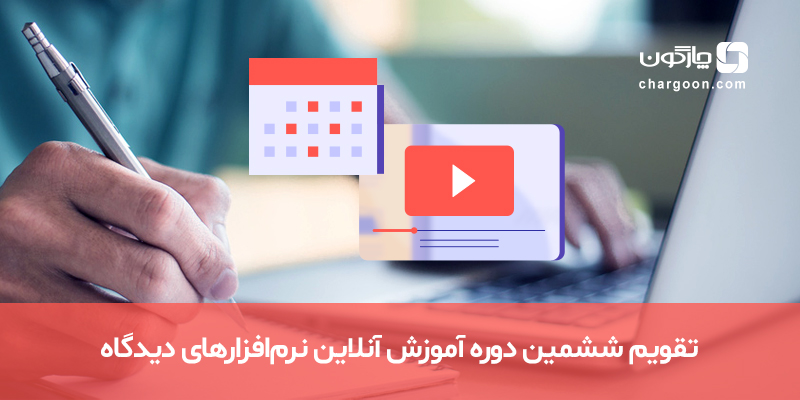 برگزاری ششمین دوره آموزش آنلاین مجموعه نرم‌افزاری دیدگاه در سال 1401
مشاهده خبر: chgn.ir/79y