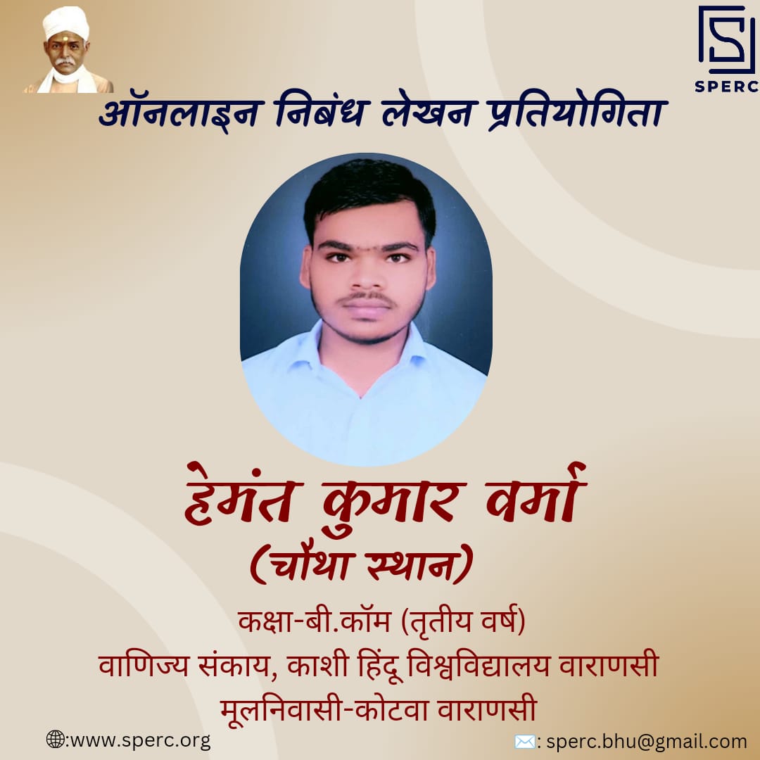 SpercBhu's tweet photo. बधाई 💐
हिंदी दिवस के अवसर पर SPERC द्वारा आयोजित निबंध प्रतियोगिता में हेमंत कुमार वर्मा ने चौथा स्थान प्राप्त किया ।
SPERC आपके उज्जवल भविष्य की कामना करता है ।
धन्यवाद https://t.co/ZPFfnCDzSM