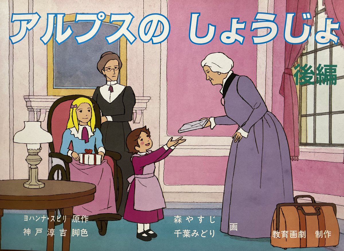 「#森康二 さんの紙芝居作品②『アルプスのしょうじょ 後編』(1994年 教育画劇」|叶 精二（Seiji Kanoh）のイラスト