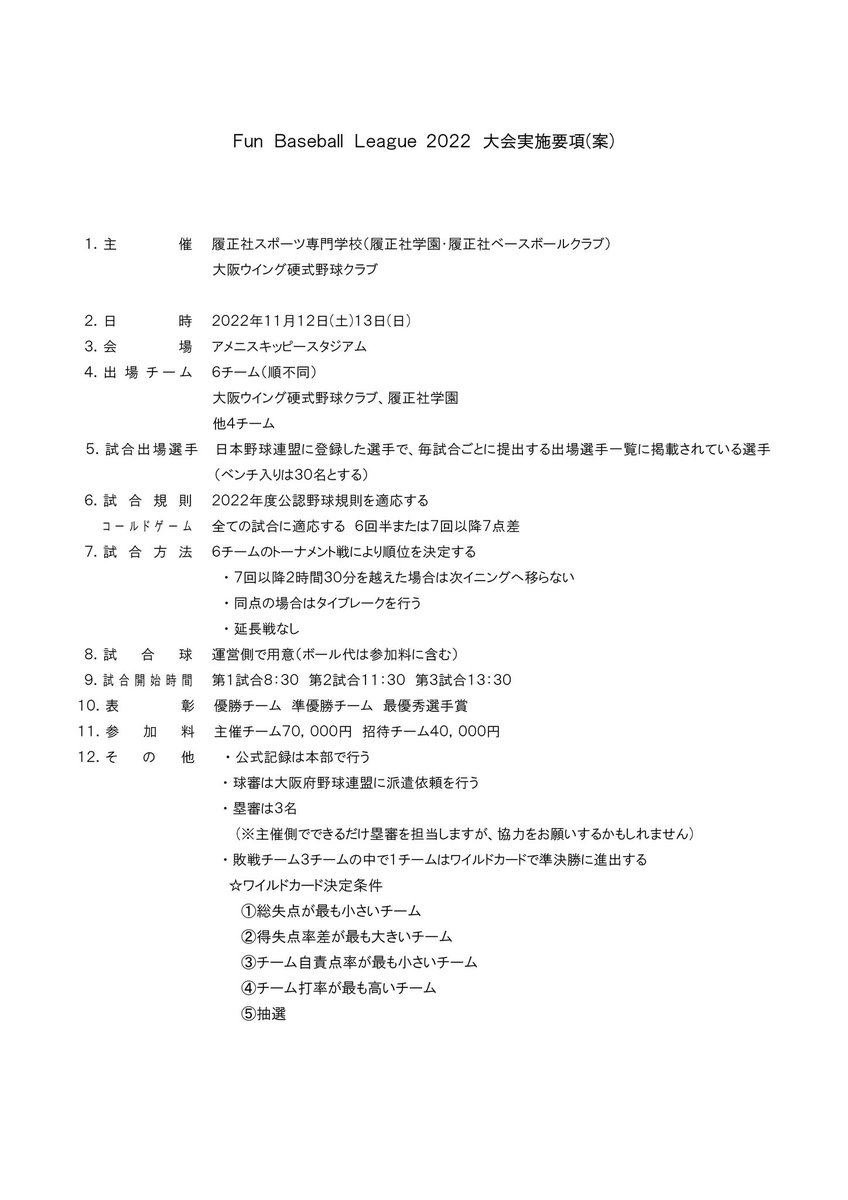 Fun_Baseball_L's tweet photo. ⚾お知らせ⚾
11/12(土)13(日)Fun Baseball Leageを開催します.参加チームを募集!!是非ご応募下さい😃

✅応募はこちら
https://t.co/Xt9es2LzV8
✅条件
JABA所属チームor大学硬式野球部
✅募集数
2チーム予定
✅参加費
40,000円
✅〆切
9月末日
✅問い合わせ
funbaseballleague91@gmail.com
or DMを https://t.co/Qy7mmkhwo9