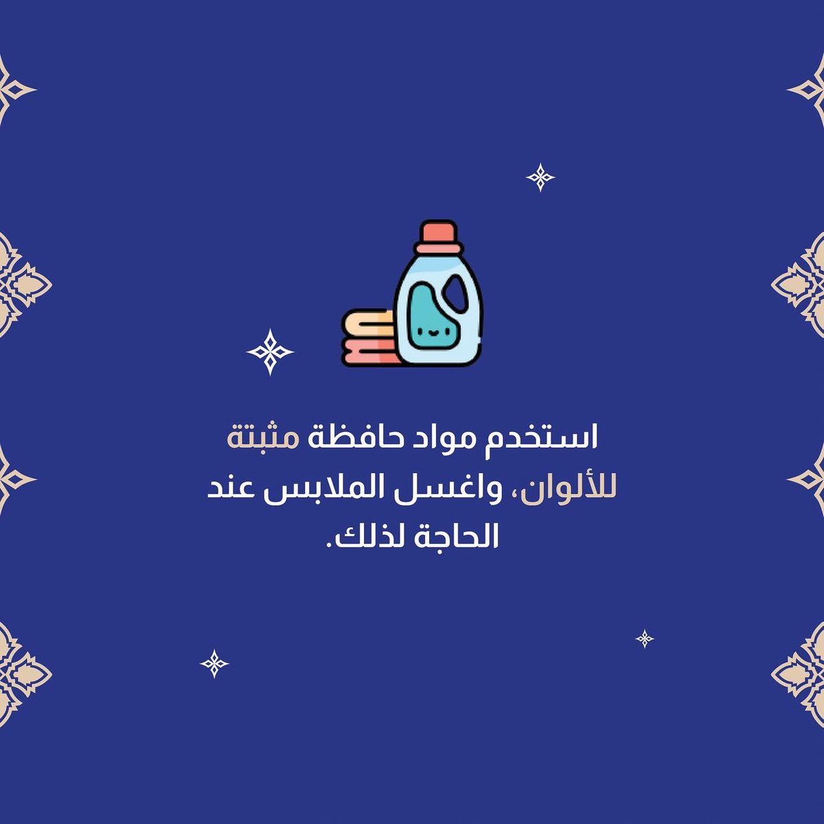 قد يكون أبرز ما يؤرقك بعد شرائك للملابس الجديدة هو تداخل ألوانها مع بعضها البعض بعد أول عملية غسيل، لذا جرب هذه النصائح.

#تسوق_بوعي #مخزن_مهدي #أقمشة_مخزن_مهدي #تداخل_الألوان #الملابس #أزياء #حلول