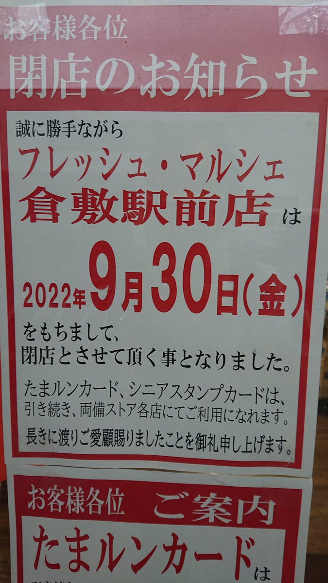フレッシュ マルシェ倉敷駅前店が9月30日で閉店するようです 倉敷閉店 倉敷ナウ