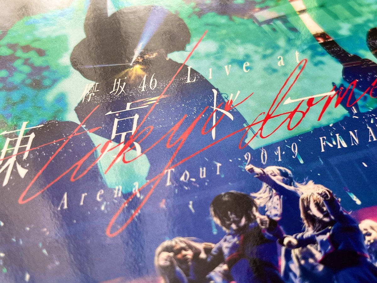 いざ#欅坂46#欅坂46東京ドーム#ありがとう欅坂46 