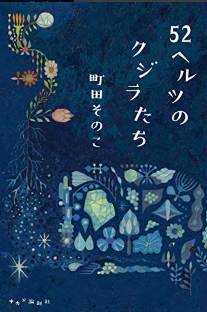 Kt6dVfm's tweet photo. 最近の読書たち
一日中読書する日欲しい😇
#読了 
#読書好きと繋がりたい 
#ホリー·ジャクソン
#自由研究には向かない殺人
#浅倉秋成
#教室が、ひとりになるまで
#市川憂人
#断罪のネバーモア
#町田そのこ
＃52ヘルツのクジラたち https://t.co/sZGcLh0G2H