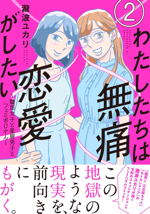 「わたしたちは無痛恋愛がしたい」第2巻、いよいよ9月22日に発売です。ご予約いただけるととても嬉しいです!

amazon🔻
https://t.co/n3rAYsUw22

楽天🔻
https://t.co/RA09KBC5if

honto🔻
https://t.co/6swshdrP76

e-hon🔻
https://t.co/n4JjtRT9yh

紀伊國屋書店🔻
https://t.co/QB8VRPViGU 