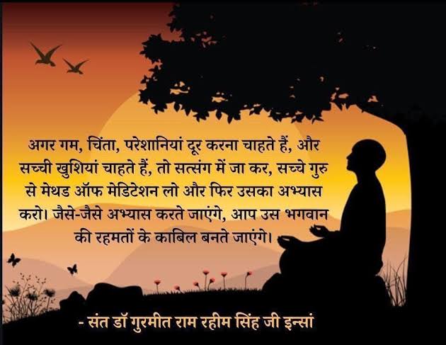 Batra_74's tweet image. आज के जीवन में चिंता,तनाव,अधिक सोचना और नकारात्मक विचार बहुत आम बात है l ये मिलकर एक ऐसा चक्र बनाते हैं जिसके परिणामस्वरूप डिप्रेशन होता है l Saint Gurmeet Ram Rahim ji कहते हैं कि मेडिटेशन को अपनी दिनचर्या का हिस्सा बनाएं और टेंशन फ्री रहें l #KeyToFightDepression
