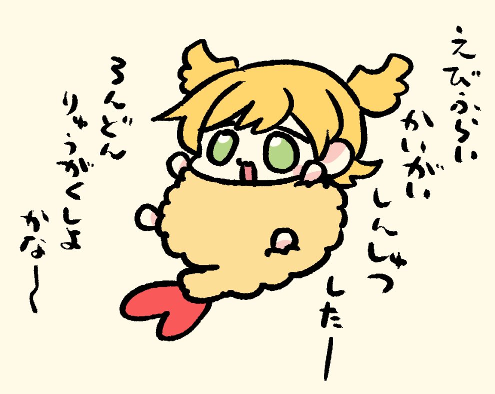 野望たっぷり🍤🍌 