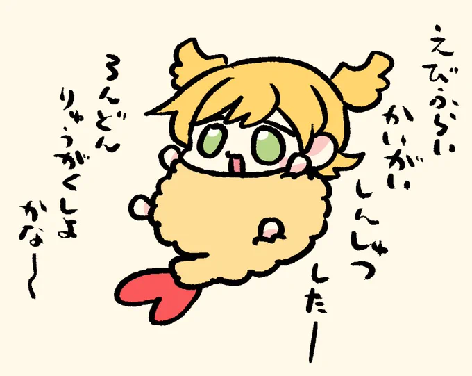 野望たっぷり🍤🍌 