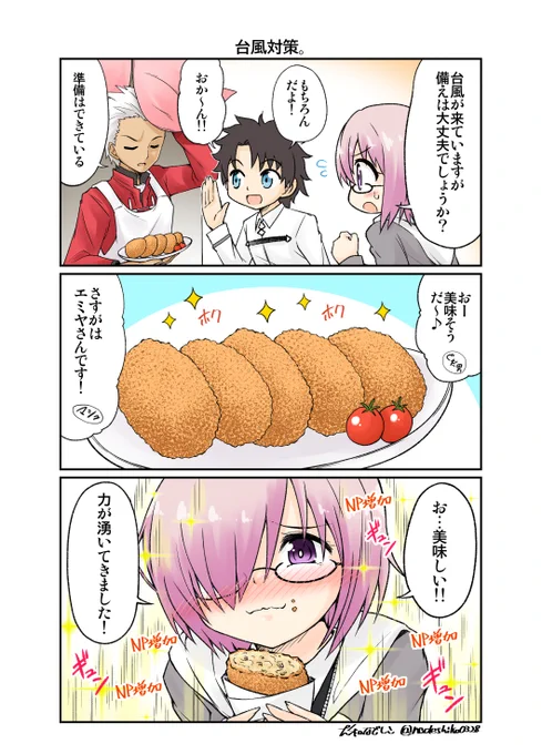 台風コロッケ漫画 