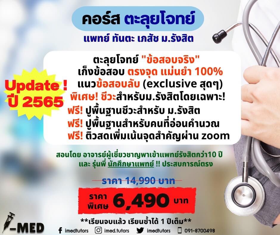 imedtutors's tweet photo. ราคาเดิม‼️ เพิ่มเติมคือ
ได้เรียนวิชาฟิสิกส์ ฟรี 🚨
🔥🔥ทุกคอร์ส🔥🔥
#แพทย์ทันตะเภสัชรังสิต #สอบตรงแพทย์รังสิตรอบ1 #tcas66 #gatpat66 #วิชาสามัญ66 #แพทย์รังสิต #เภสัชรังสิต #ทันตะรังสิต https://t.co/T8LwnI7nLV