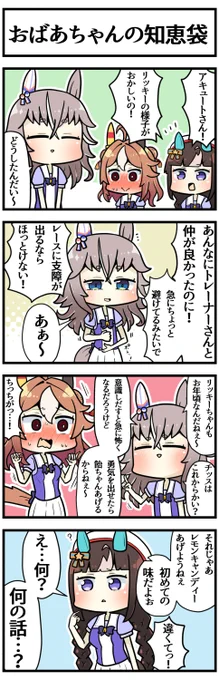 敬老の日ばぁば

#ウマ娘 