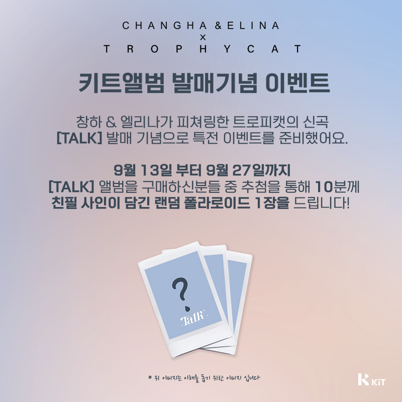 KiT_Album_store's tweet photo. 📢 키트 앨범 발매 안내🤍
[ 트로피캣- TALK ]
🔗구매 링크
공식 스토어 (KR) https://t.co/aK1dOHgZlC
공식 스토어 (EN) https://t.co/uzRxn3mdBb
공식 스토어 (CN) https://t.co/vFXzZjeoKa
공식 스토어 (JP) https://t.co/9aDmVcVJLz
#트로피캣 #TrophyCat #TALK
#KiT_Album #KiT_Producer https://t.co/GjOZO3qcBC