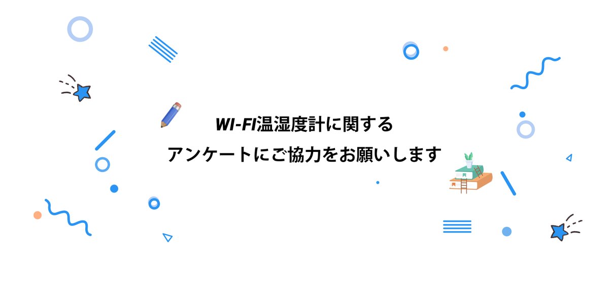 InkbirdJP's tweet photo. 「WI-FI温湿度計に関する調査」

平素より大変お世話になっております。

弊社では、WI-FI温湿度計（ハブ不要タイプ）を開発する予定があります。
皆様がWI-FI温湿度計に対して、どのようなご意見を持っているかをお伺いするためのアンケートを実施しております。 https://t.co/jAwoRGwkaw