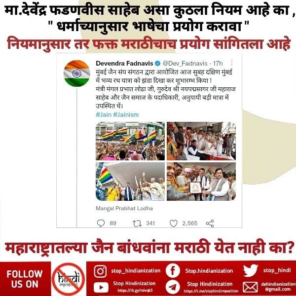stophindiinMH's tweet photo. मा. देवेंद्र फडणवीस साहेब असा कुठला नियम आहे का, 'धर्माच्यानुसार भाषेचा प्रयोग करावा " नियमानुसार तर फक्त मराठीचाच प्रयोग सांगितला आहे.
महाराष्ट्रातल्या जैन बांधवांना मराठी येत नाही का?
#twolanguagepolicy
#admin_🧡mh
#अभिजातमराठी
#अभिजात
#अभिजात_म… https://t.co/lbUiTzFXPK https://t.co/ouJUuQAvK9