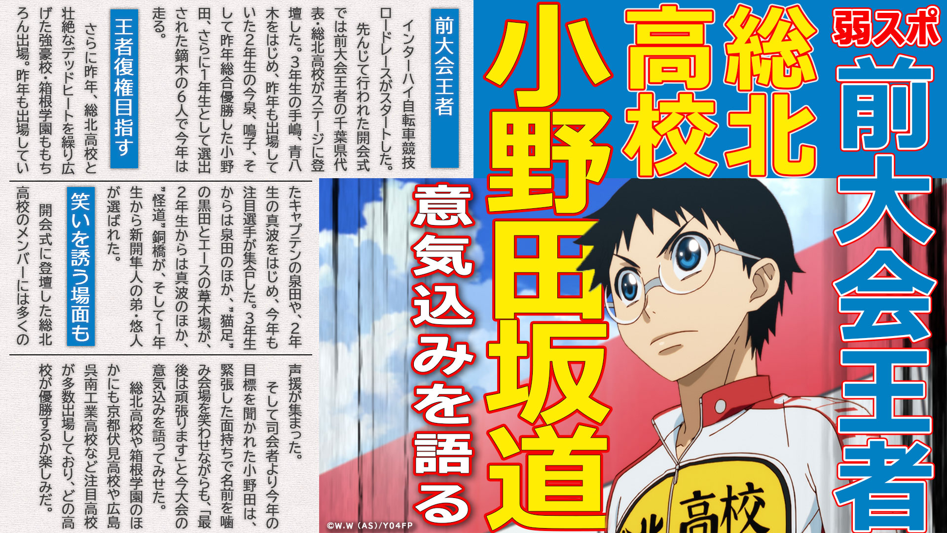 弱虫ペダル Limit Break 弱スポ インターハイ最終日が始まる前にこれまでの試合を振り返っていきます 開会式で昨年優勝の総北高校 小野田は緊張しながらも意気込みを語った 弱虫ペダル Limit Break 10月9日 日 午前0時より Nhk総合テレビにて