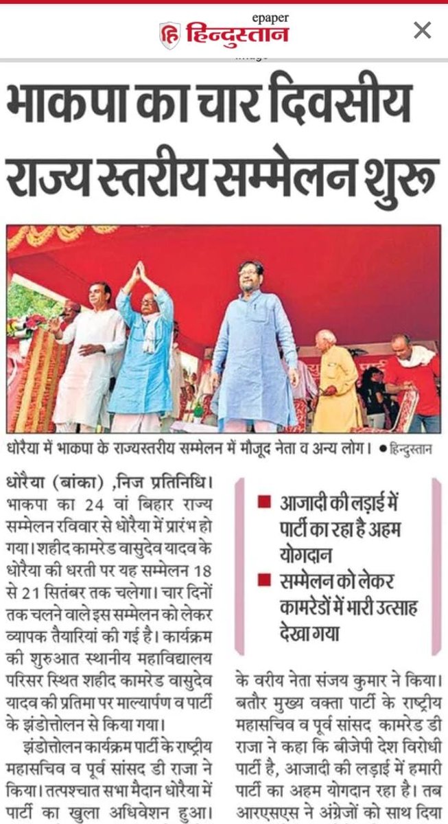 CPIBihar's tweet photo. मीडिया की नज़रों में भारतीय कम्युनिस्ट पार्टी का 24वां राज्य सम्मेलन

#CPI
#CpiStateConference2022
#CpiBihar
#banka https://t.co/jhvjFLZFMI
