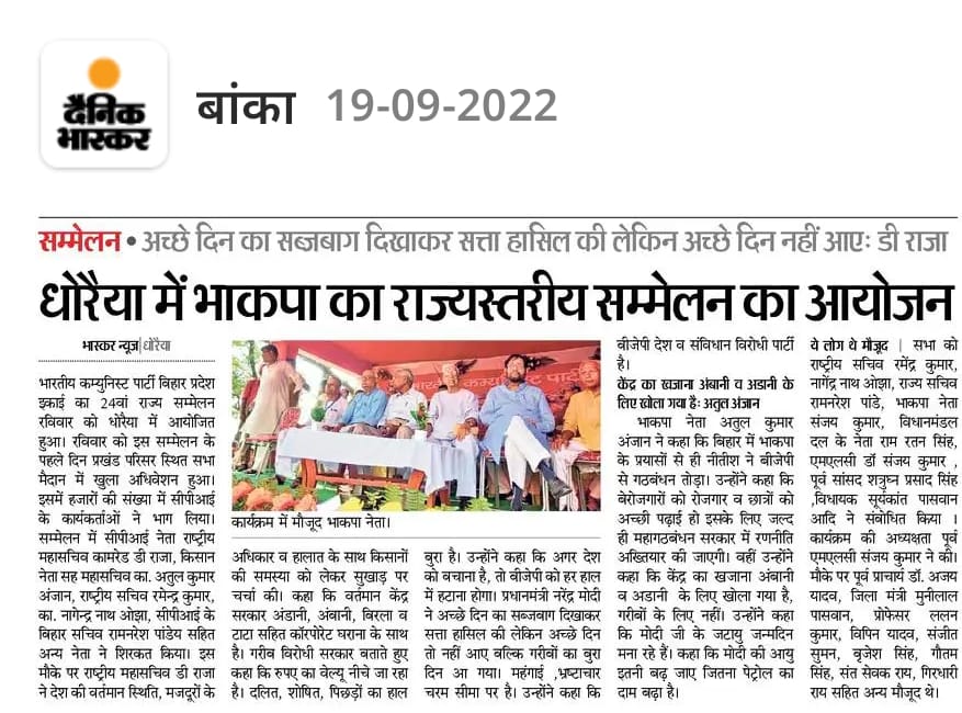 CPIBihar's tweet photo. मीडिया की नज़रों में भारतीय कम्युनिस्ट पार्टी का 24वां राज्य सम्मेलन

#CPI
#CpiStateConference2022
#CpiBihar
#banka https://t.co/jhvjFLZFMI