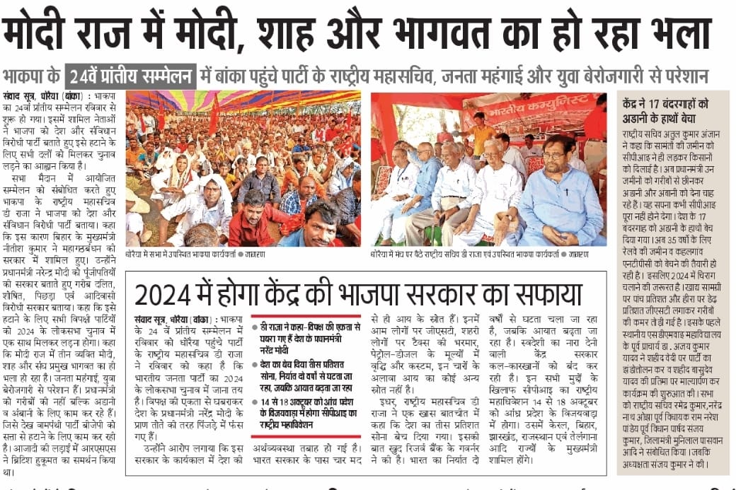 CPIBihar's tweet photo. मीडिया की नज़रों में भारतीय कम्युनिस्ट पार्टी का 24वां राज्य सम्मेलन

#CPI
#CpiStateConference2022
#CpiBihar
#banka https://t.co/jhvjFLZFMI