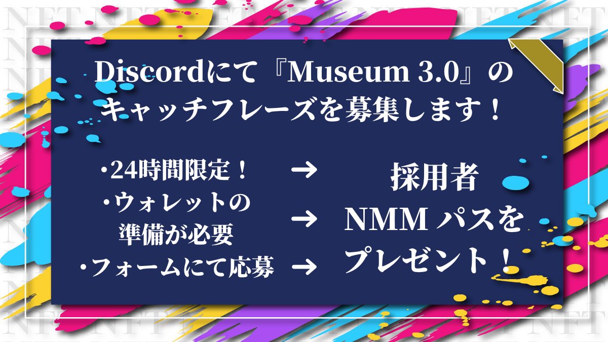 【募集‼️】
MUSEUM 3.0のキャッチフレーズを募集します！
期間 : 24H限定！
応募場所 : リプライです
採用者にはNMMパスをプレゼントします！
受け取りにはウォレットが必要です。
※今回はNMMのキャッチフレーズです。

詳細はDiscordにて！
discord.gg/xVMN2vGj

#NFTs #NFTCommunity #NFTJapan