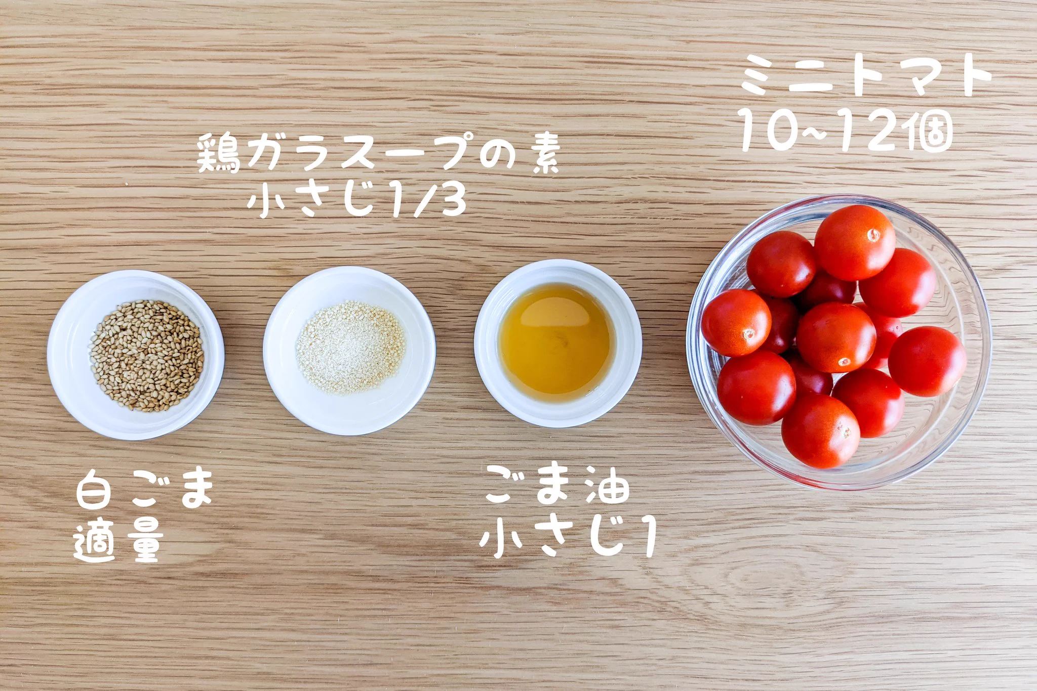 あっという間に簡単おつまみ。ミニトマトを使った「中華風ナムル」。