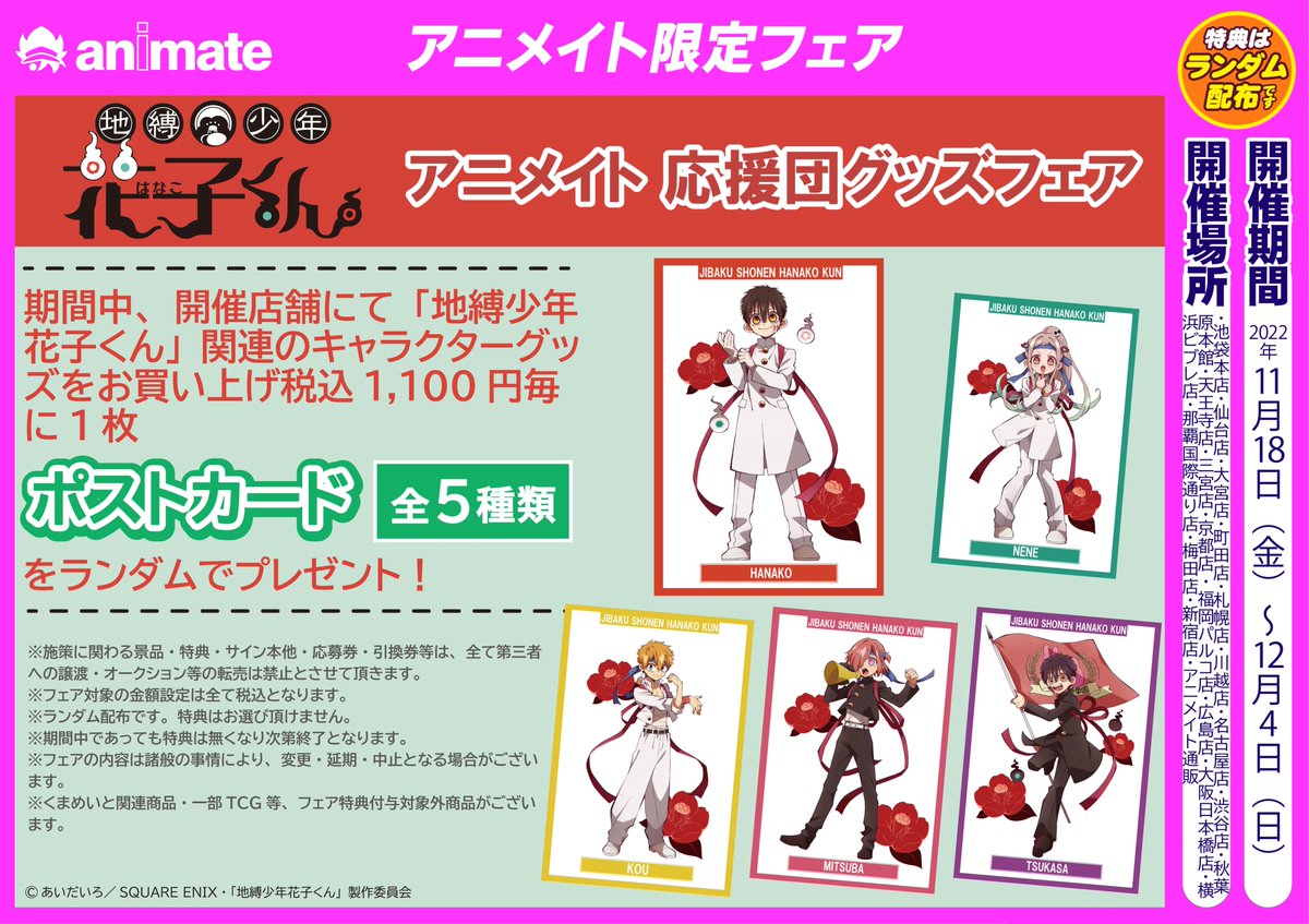 地縛少年花子くん アニメガフェア アクリルスタンド フェア情報】(2/2) 「地縛少年花子くん フェア in アニメガ」 描き