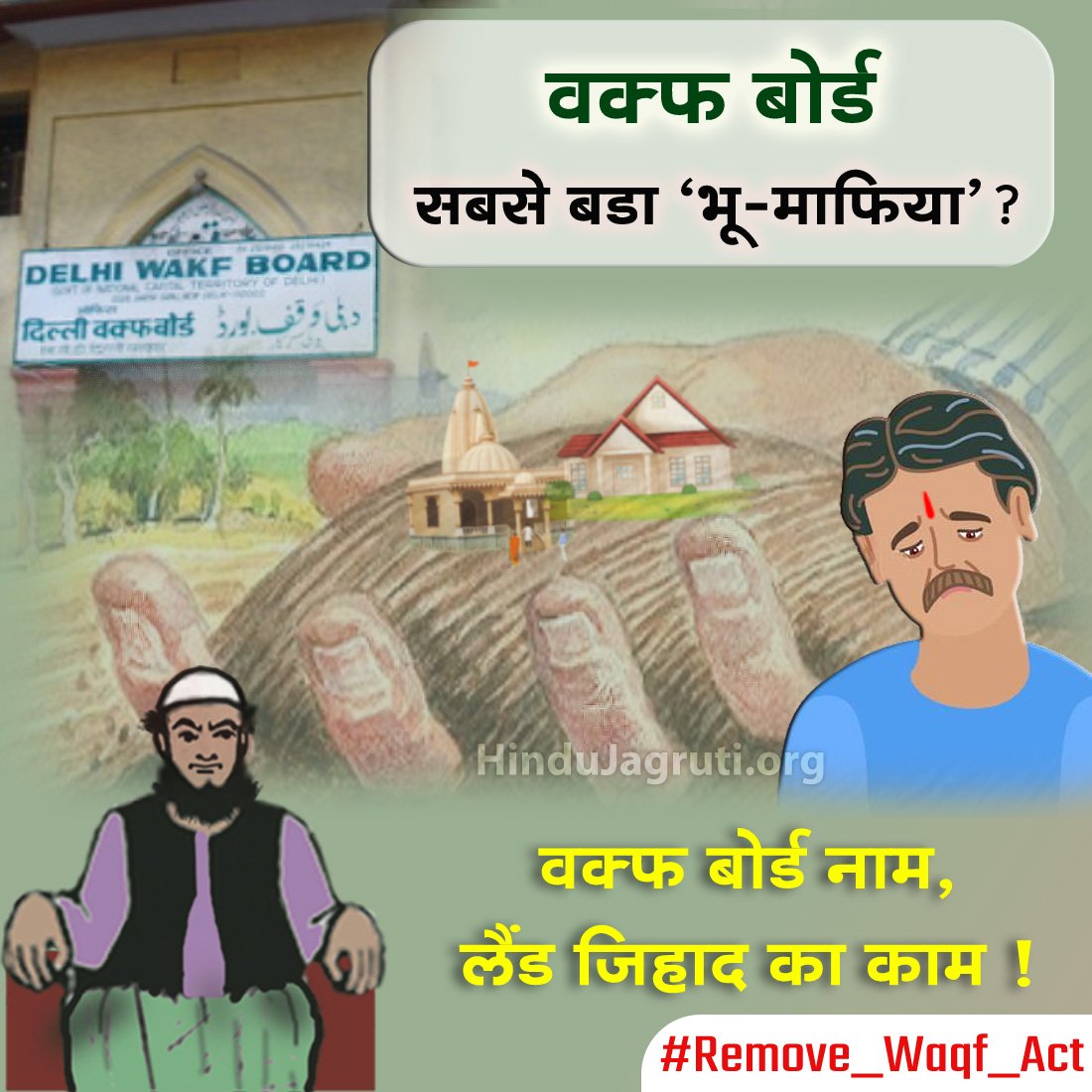 Indians believe that all Indians are equal before law. 

Is it not clear from the provisions of 'The Waqf Act'  some are more equal than the others ?

This is nothing but clandestine takeover of the nation’s resources, unfortunately protected by our own laws !

 #Remove_Waqf_Act
