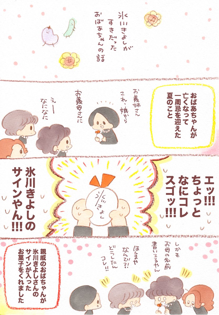 氷川きよしが好きだったおばあちゃんの話😊
#敬老の日 #漫画が読めるハッシュタグ 