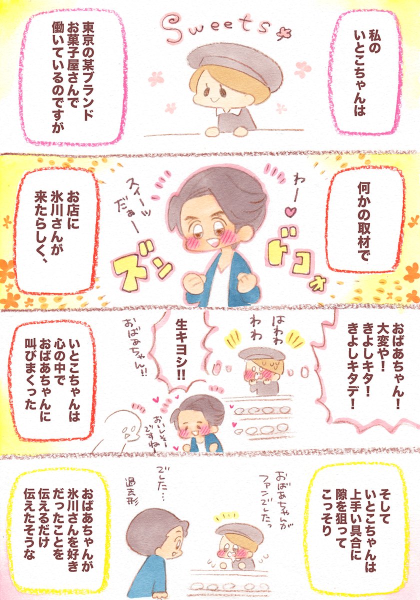 氷川きよしが好きだったおばあちゃんの話😊
#敬老の日 #漫画が読めるハッシュタグ 