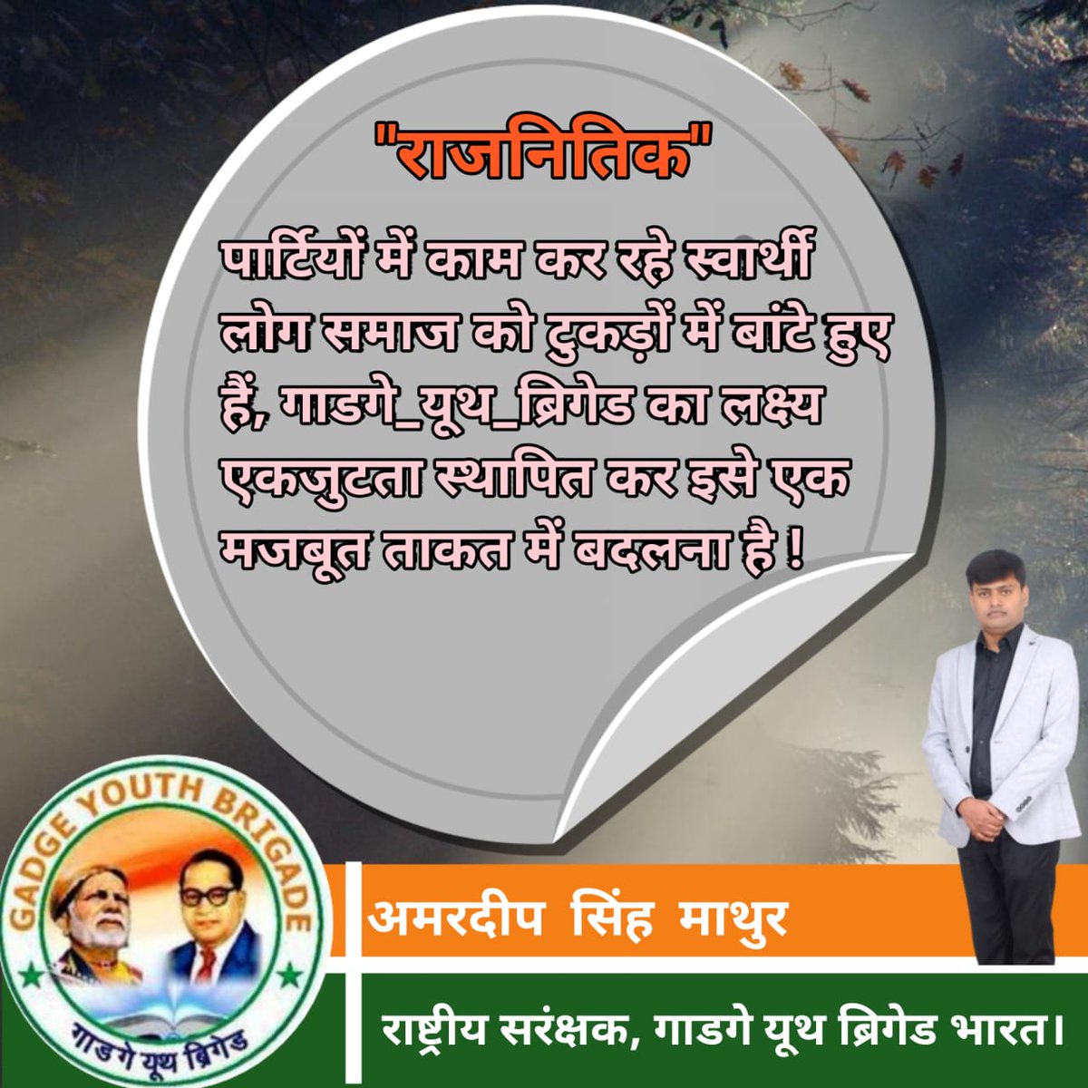 <a href="/GYouthBrigade/">गाडगे यूथ ब्रिगेड</a>