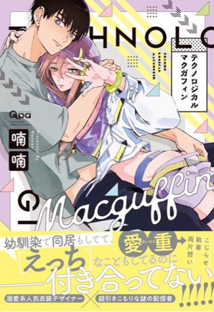 こちらの記事で『#テクノロジカルマクガフィン』を紹介いただいておりました🐯🧚 ちるちるさんありがとうございます "溺愛レベル:激甘いちゃいちゃ丸"、"(光寄りの)超溺愛"とご紹介いただいてまして、たしかにテクマク光寄り…!と思いました ライトでポップな愛重執着両片想いBLをぜひどうぞ🙌💞