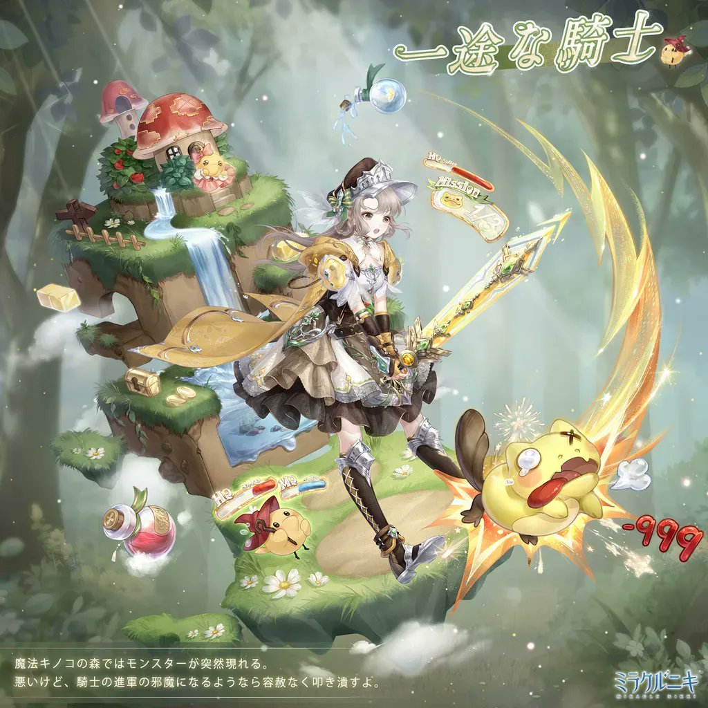 一途な騎士』 魔法キノコの森ではモンスターが突然現れる。 悪いけど