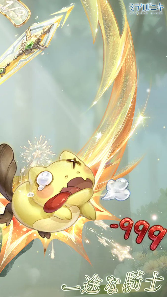 一途な騎士』 魔法キノコの森ではモンスターが突然現れる。 悪いけど