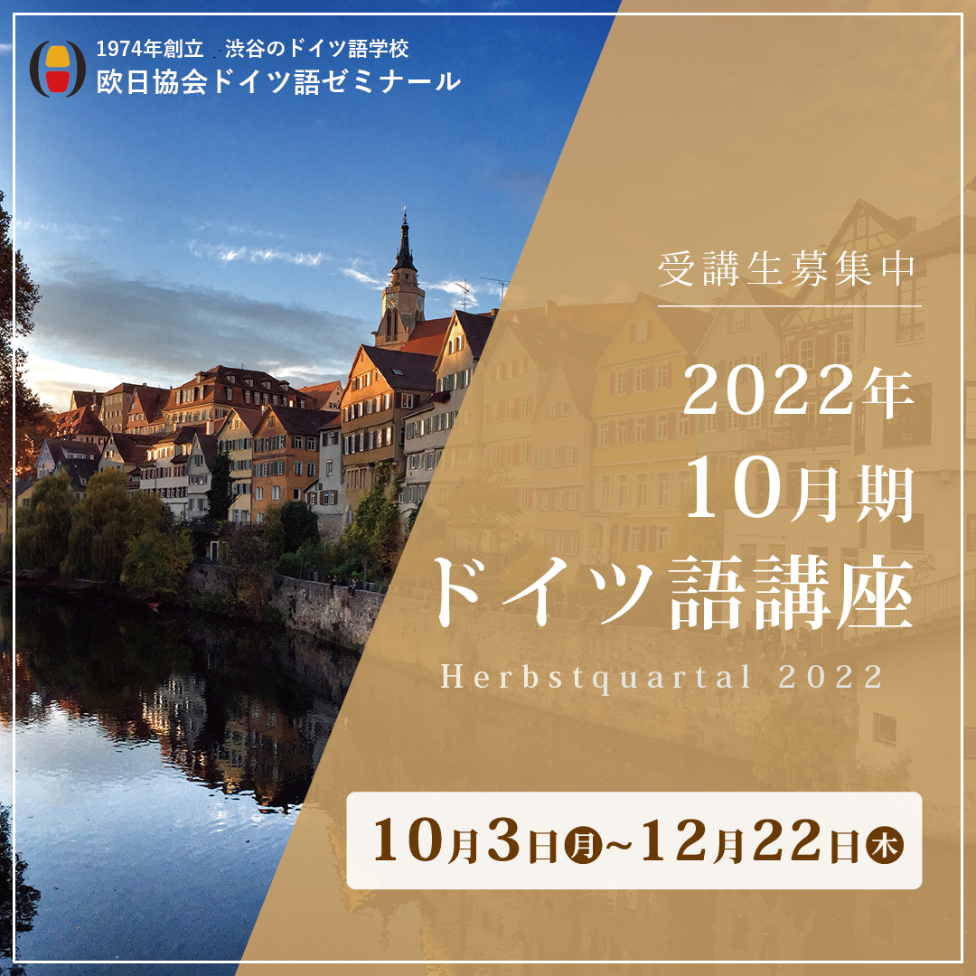 🇩🇪2022年10月期の募集を開始しました！

2022年10月3日からの10月期ドイツ語レッスンのご案内と募集を開始しました👀✨
onichi.co.jp/cms/lesson/arc…

#欧日協会ドイツ語ゼミナール #ドイツ語 #ドイツ語学習 #ドイツ語勉強 #ドイツ #ドイツ語学校 #語学学校 #渋谷でドイツ語 #sprachschule #sprachkurs