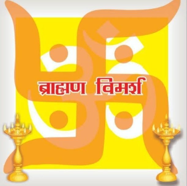 ब्राह्मण सर्वश्रेष्ठ था,सर्वश्रेष्ठ है,सर्वश्रेष्ठ रहेगा
ब्राह्मण अग्रणी था,अग्रणी है,अग्रणी रहेगा

लेकिन तबतक ही जबतक
ब्राह्मण/उनकी सन्तानें वर्णसंकर नहीं होतीं

हमें अपनी सन्तानों का भविष्य नहीं पता
पर उन्हें सदैव अपने ही कुल में विवाह करने के लिए शिक्षित,संस्कारित,प्रेरित करें