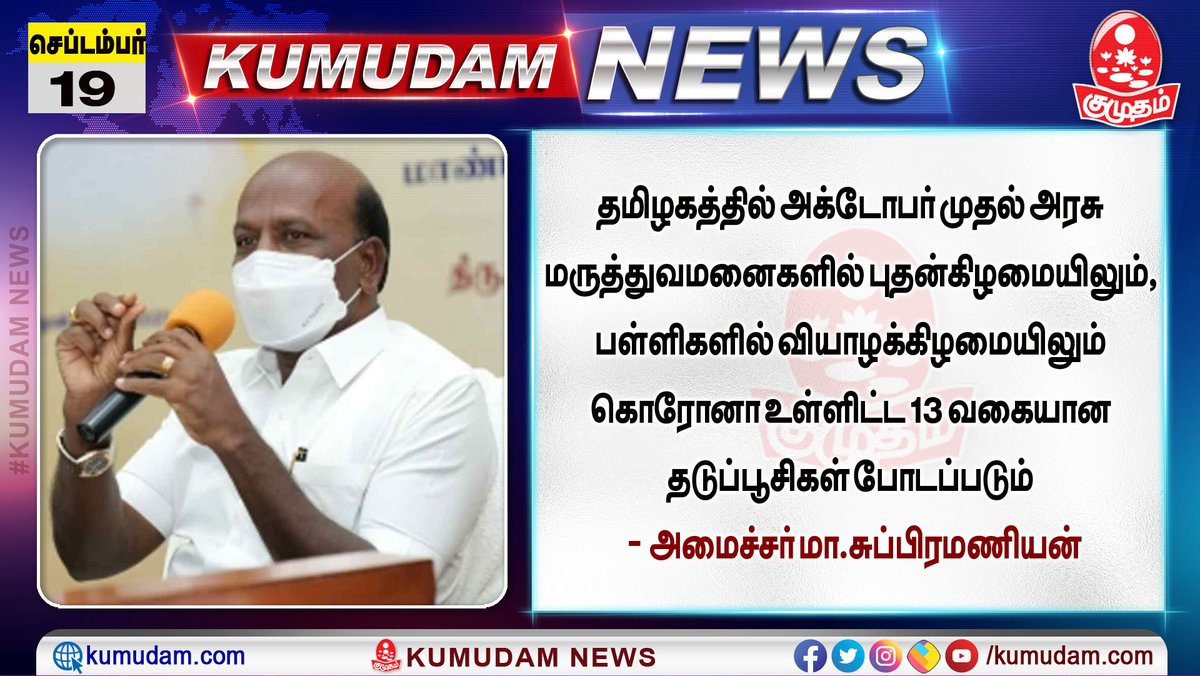 தமிழகத்தில் அக்டோபர் முதல் அரசு மருத்துவமனைகளில் புதன்கிழமையிலும், பள்ளிகளில் வியாழக்கிழமையிலும் கொரோனா உள்ளிட்ட 13 வகையான தடுப்பூசிகள் போடப்படும்  - அமைச்சர் மா.சுப்பிரமணியன்

#Masubramaniyam #Kumudam