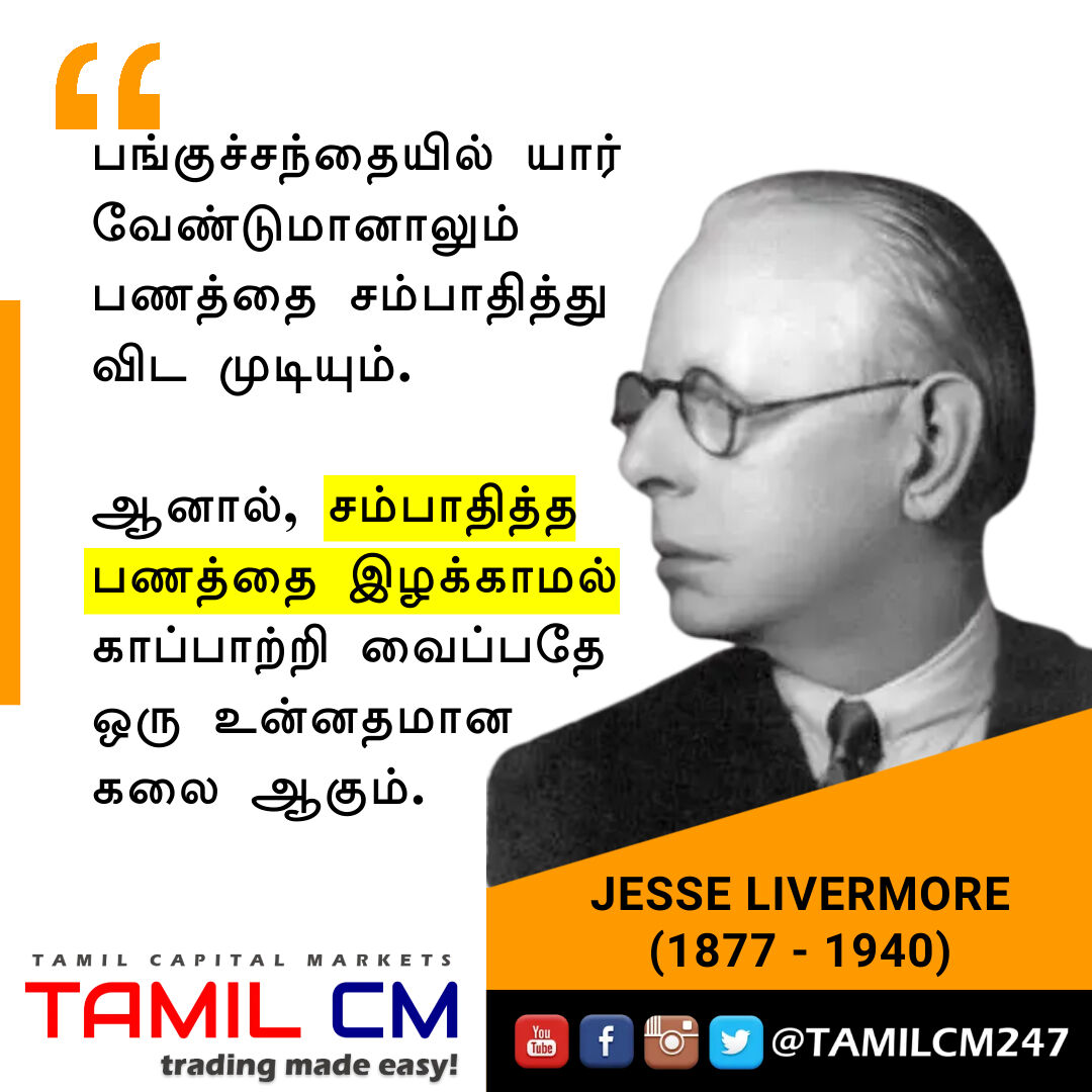 TAMILCM247's tweet photo. "சந்தையில் பணம் சம்பாதிப்பது கடினமில்லை, அத இழக்காமல் வைத்திருப்பது தான் கடினம்.

WhatsApp/Telegram 948 978 1100 for any trading assistance. Join TAMIL CM VIP Club for exclusive coaching."

#jesselivermore #tradingsecret #keepingprofits #learntrading #priceaction #tamilcm https://t.co/EsGCCwCOyI
