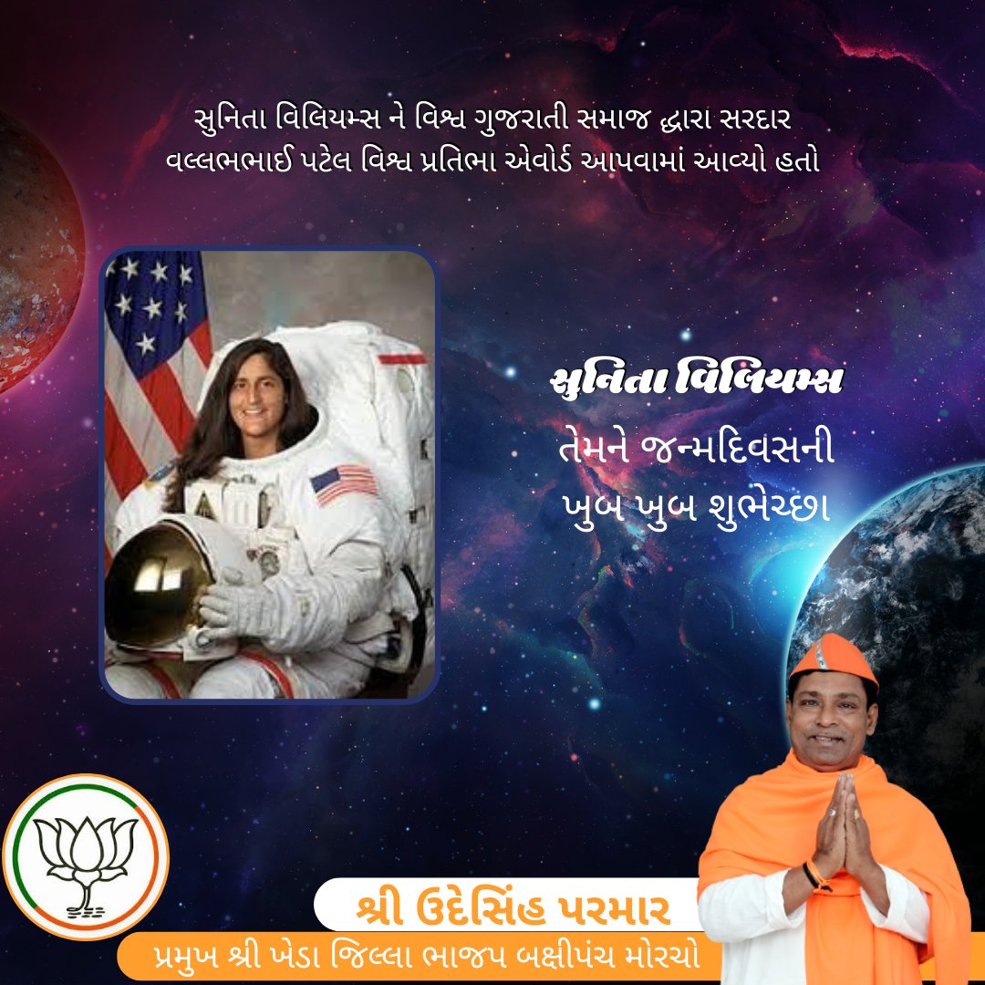 udesinhparmar0's tweet photo. સુનિતા વિલિયમ્સ
સુનિતા વિલિયમ્સ ને વિશ્વ ગુજરાતી સમાજ દ્ધારા સરદાર વલ્લભભાઈ પટેલ વિશ્વ પ્રતિભા એવોર્ડ આપવામાં આવ્યો હતો
તેમને જન્મદિવસની ખુબ ખુબ શુભેચ્છા.
#બક્ષીપંચ_મોરચા_ગુજરાત #બક્ષીપંચ_મોરચા_ખેડા
#udeshinh_parmar #udeshinhparmar #obcmorcha #obcmorchogujarat #obcmorchobjp https://t.co/aVojz6NFE2