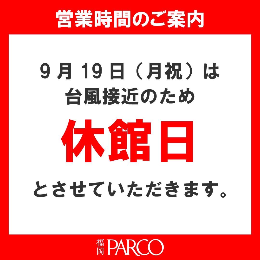 parco_fukuoka's tweet photo. 【営業時間のご案内】
台風14号の影響に伴い、9月19日(月祝)は臨時休館日とさせていただきます。

福岡パルコ公式HPはこちら
https://t.co/5jRUreL9DN https://t.co/zn4tYaZxVV