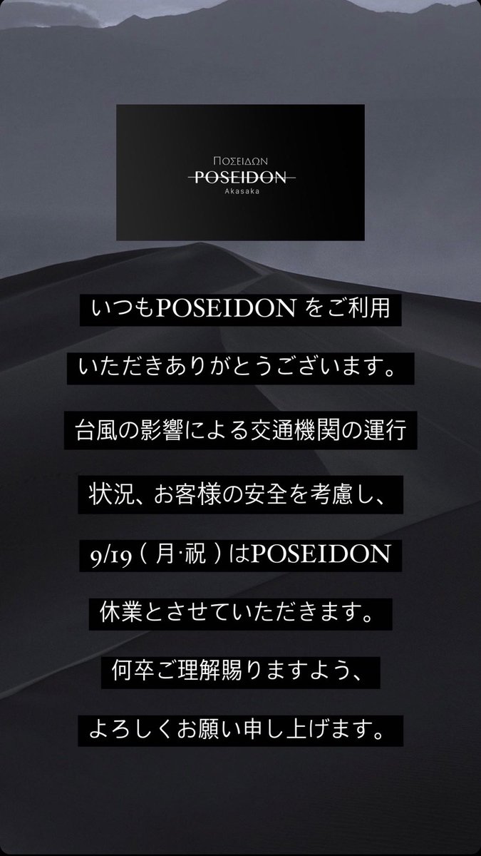 いつもPOSEIDON をご利用いただきありがとうございます。
台風の影響による交通機関の運行状況、お客様の安全を考慮し、9/19（月・祝）POSEIDON 休業とさせていただきます。
何卒ご理解賜りますよう、よろしくお願い申し上げます。