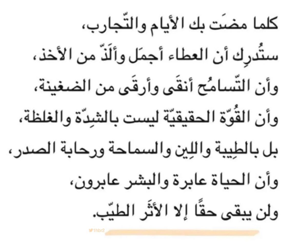 *" ولن يبقَى حقاً إلّا الأثَر الطيّب ".*
