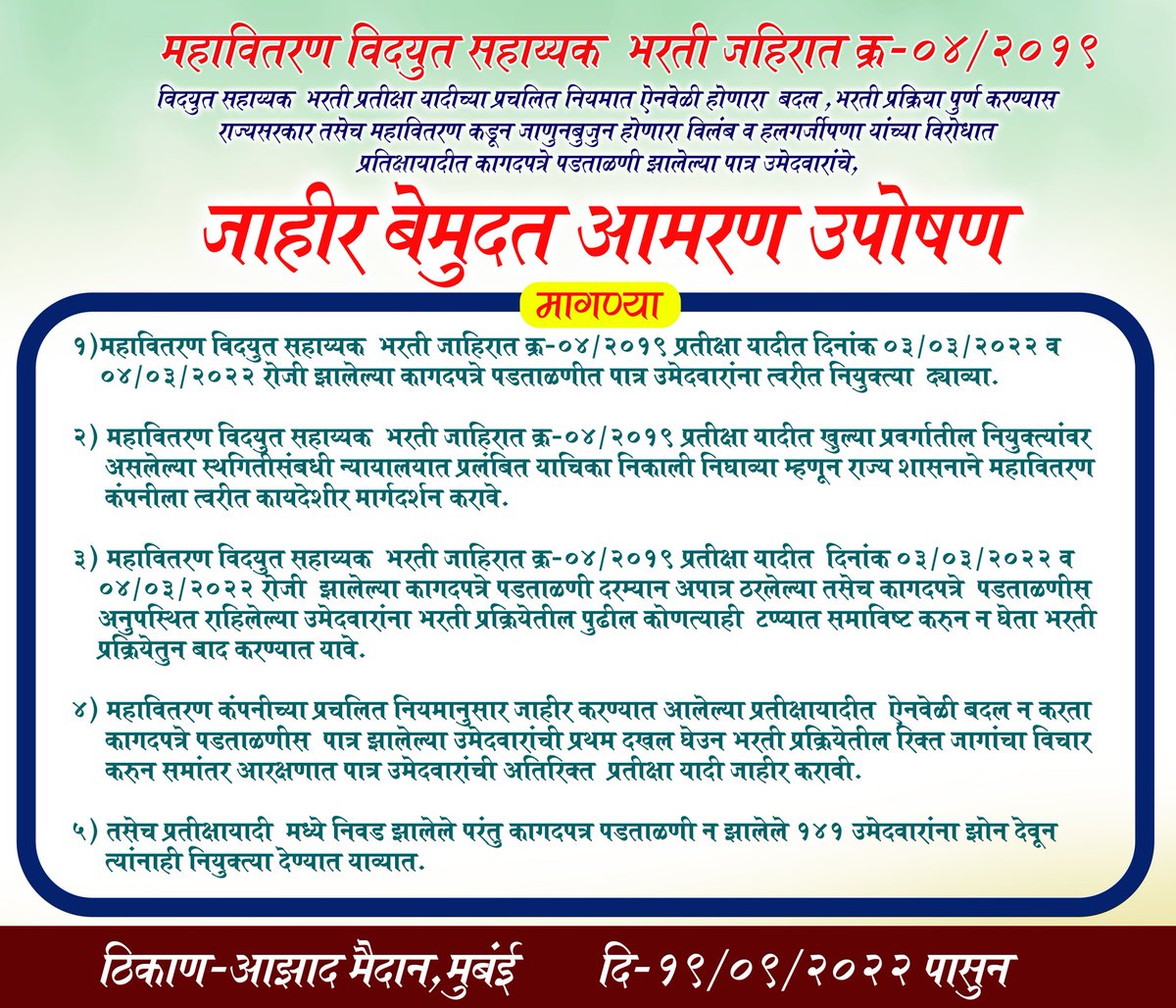 ChetanPhoto07's tweet photo. #महावितरण_विद्युत_सहाय्यक_प्रतीक्षा_यादी मधिल कागदपत्र पडताळणी झालेल्या #2269_उमेदवारांना 7 महिने झाले,आज पर्यंत नियुक्ती देण्यात आली नाही त्या विरोधात आज पासून #आझाद_मैदान येथे #बेमुदत_आमरण_उपोषण 19/09/2022 
@Dev_Fadnavis 
@mieknathshinde 
@MSEDCL 
@dr_gite
@prajaktdada https://t.co/vn1Vjdu8cz